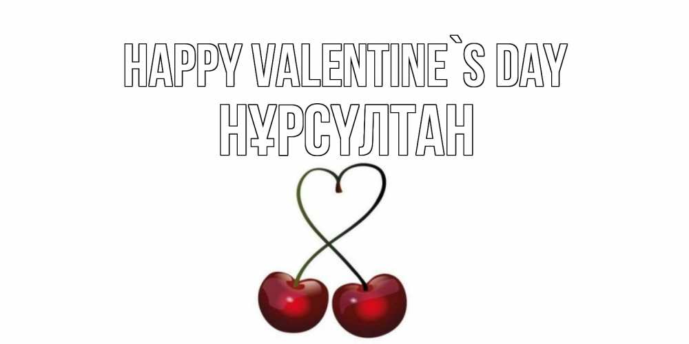 Greetings card с именем, НҰРСҮЛТАН Happy Valentine`s Day вишенки красивые Greetings with text for free download 